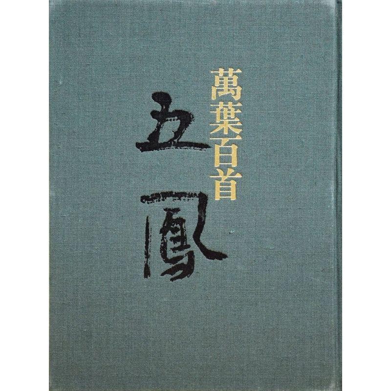 日比野五鳳著、萬葉百首五鳳、講談社 - アート/エンタメ