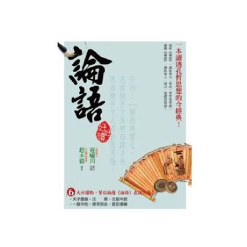 論語好好讀