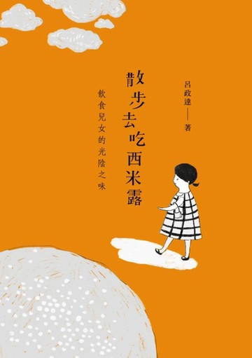 散步去吃西米露：飲食兒女的光陰之味[二手書_良好]