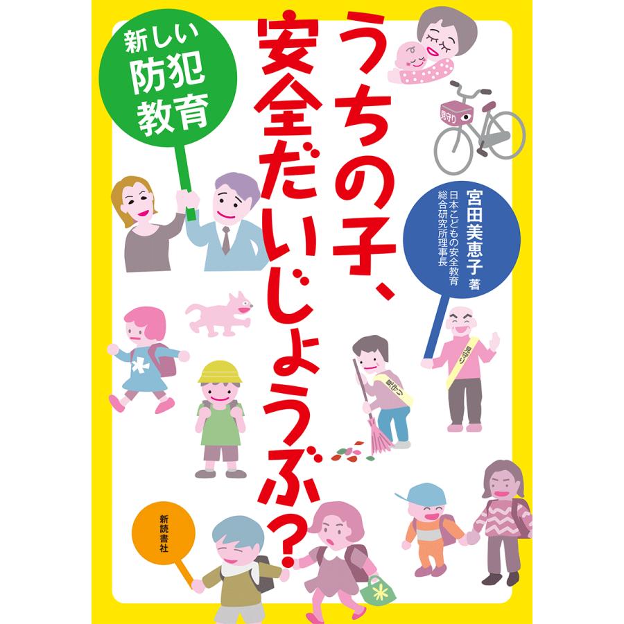 うちの子,安全だいじょうぶ 新しい防犯教育 宮田美恵子