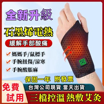 【台灣現貨-免費試用】加熱護腕 艾灸保暖加熱敷電 發熱護手腕 保暖鼠標手 媽媽手護腕 熱敷緩解酸痛護手腕 電熱護腕