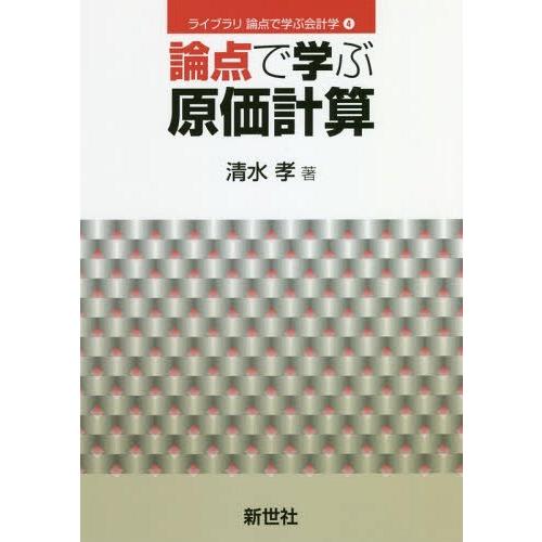 論点で学ぶ原価計算