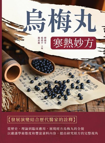 【電子書】烏梅丸：寒熱妙方