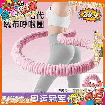 免運費🚀女軟絨布呼啦圈加重減肥燃脂瘦腰靜音收腹不傷腰女瘦身呼啦圈 JS
