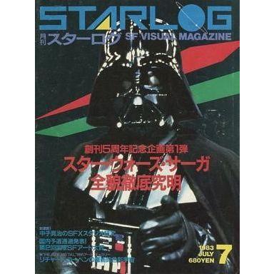 中古ホビー雑誌 STARLOG 1983年7月 No.57 スターログ日本版