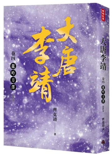 大唐李靖卷四：龍吟方澤（最終卷）