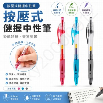 按壓式健握原子筆 原子筆 中性筆 簽字筆 寫字 辦公文具 0.5筆  筆芯 0.5mm 黑筆 紅筆 藍筆