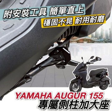 現貨🔥附工具 好安裝 更穩固 YAMAHA AUGUR 側柱加大座 側柱加大底座 精品 防傾倒 AUGUR 155 改裝