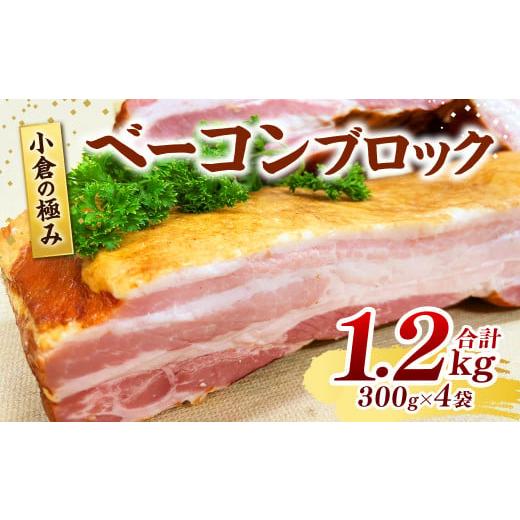 ふるさと納税 福岡県 北九州市 小倉の極み ベーコン ブロック 300g×4パック 計1.2kg 味付け製法