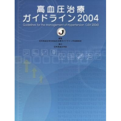 ’０４　高血圧治療ガイドライン／日本高血圧学会(著者)