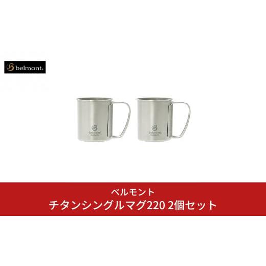 ふるさと納税 新潟県 三条市 [ベルモント] チタンシングルマグ220 × 2個セット キャンプ用品 アウトドア用品 