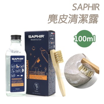 糊塗鞋匠 優質鞋材 K57 法國SAPHIR麂皮清潔露100ml 1瓶 麂皮清潔劑 麂皮泡沬清潔劑 紡織品清潔劑