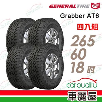 【General Tire 將軍】輪胎 AT6-265/60/18吋_四入組_送安裝+四輪定位(車麗屋)
