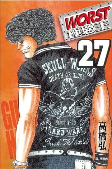 【電子書】WORST-極惡王(27)