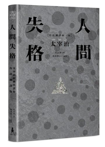 人間失格：太宰治經典代表作．首度台語翻譯版