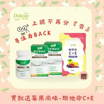 快速出貨⚡1+1寵愛禮【多立康】熟齡/學期保健-銀杏+納豆激酶-2入組 贈莓果風味維他命C+E-60粒/包