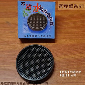 不沾水 高級養壺墊 10.5cm 塑膠杯墊 壺承壺托 茶托隔熱墊 茶具