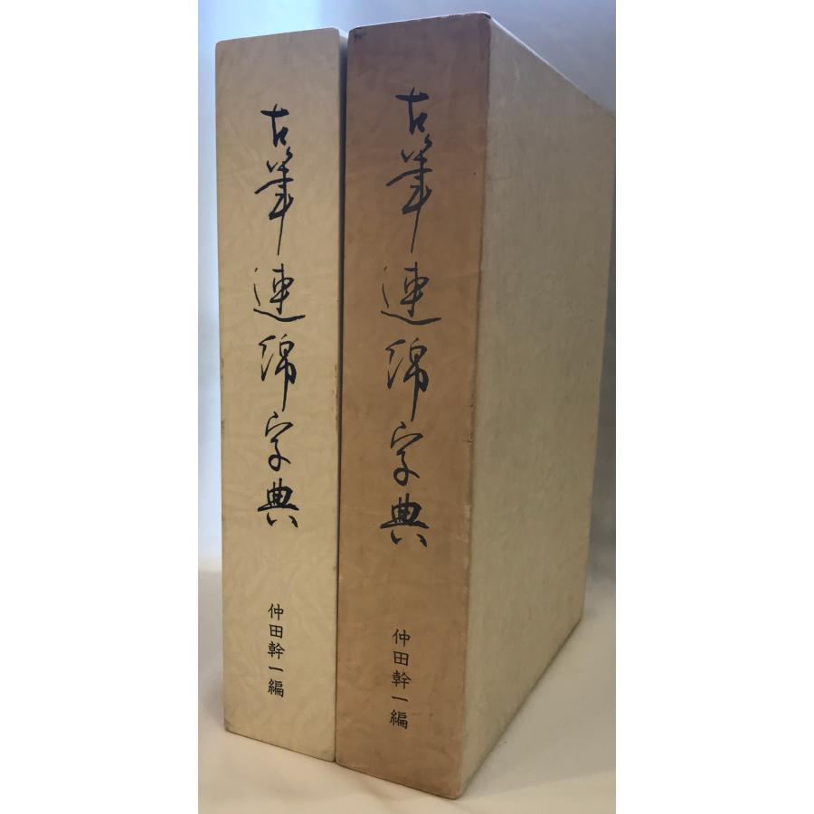 古筆連綿字典 印象社 仲田幹一 著 昭和53年10月 書道 行書 字典 索引