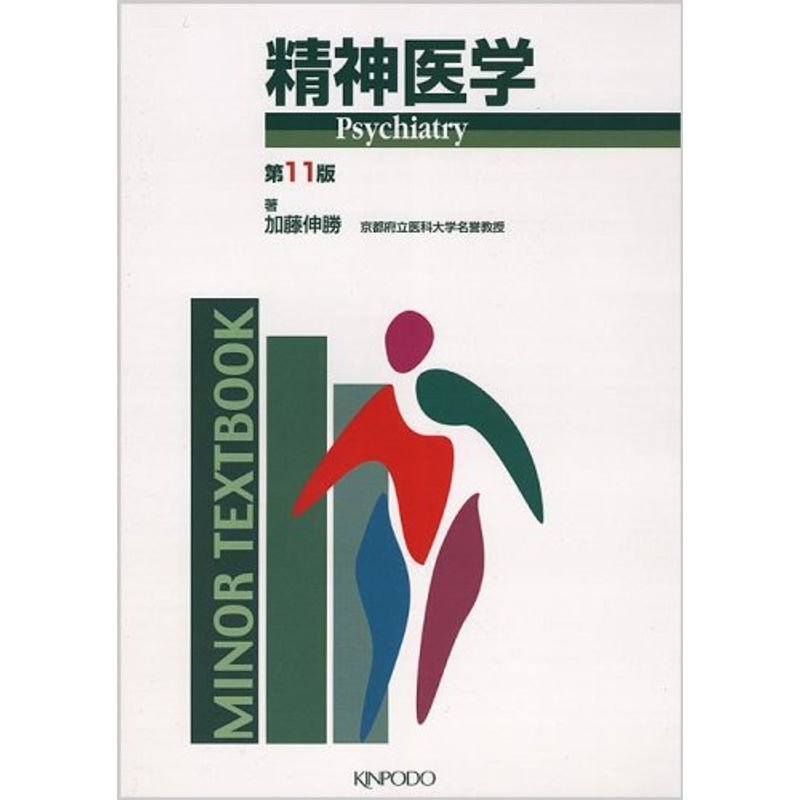 精神医学 (MINOR TEXTBOOK)