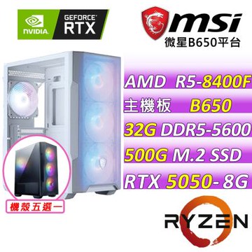 微星平台R5六核 RTX 5050 8G SHADOW 2X OC {烈焰裁決V}電競機(R5-8400F/B650/32G D5/500G/600W)