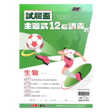 翰林國中贏戰試屆盃12週講義生物