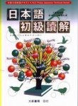 日本語初級讀解[二手書_普通]