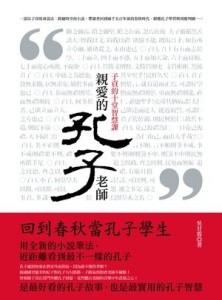 親愛的孔子老師[二手書_良好]