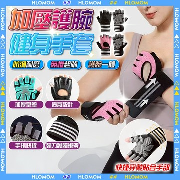HLOMOM✨加壓護腕 健身手套✨運動手套 3D立體掌墊 防起繭防滑耐磨鏤空透氣 舉重健身訓練單槓器械擼鐵 運動護具護腕