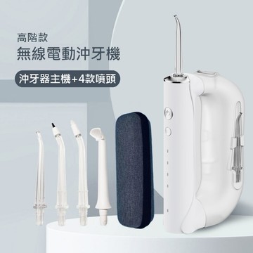 現貨 高階款【無線電動沖牙機】 送收納盒 300ml水箱+送4噴頭