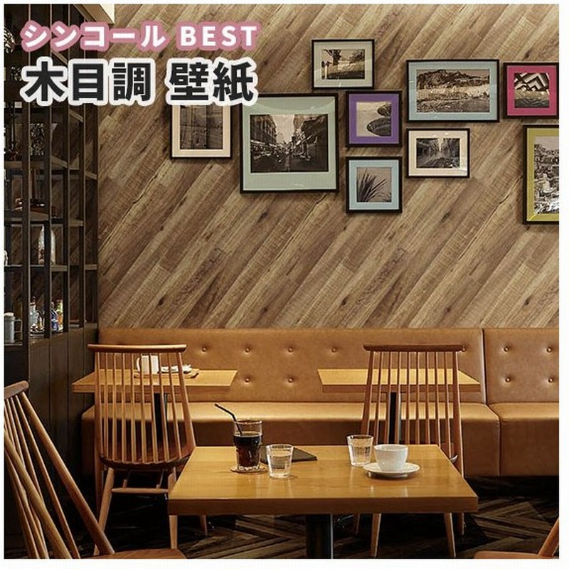 木目 壁紙 ウッド のり付き のりなし シンコール ベスト クロス 9619 通販 Lineポイント最大0 5 Get Lineショッピング