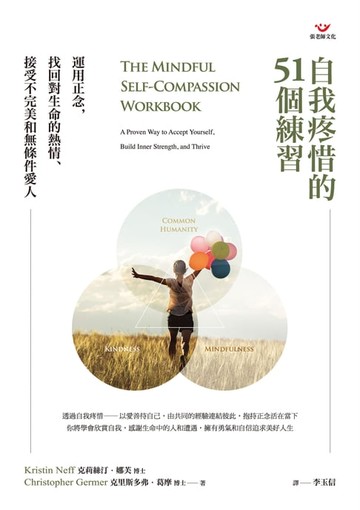 【電子書】自我疼惜的51個練習：運用正念，找回對生命的熱情、接受不完美和無條件愛人