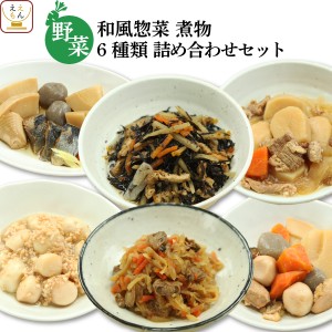 レトルト 惣菜 おかず 野菜 煮物 6種6食 詰め合わせ セット  G7 レトルト食品 常温保存 和食 お惣菜 おばん