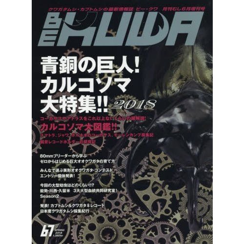 BE-KUWA(67) 2018年 06 月号 雑誌: 月刊むし 増刊