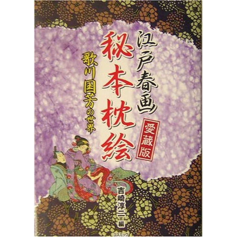 江戸春画秘本枕絵?歌川国芳の世界 (コスモブックス) | LINEショッピング