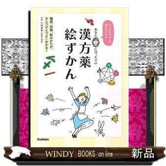 あなたにぴったりの漢方薬絵ずかんカラダにやさしい50のお