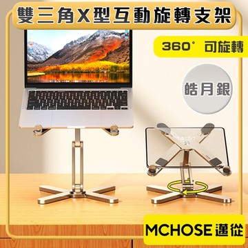 邁從MCHOSE 雙三角X型『互動旋轉支架』筆電平板增高架 皓月銀