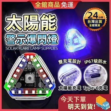 【今天買 明天到貨】太陽能LED爆閃燈 三角警示LED燈 爆閃警示燈 六種模式 震動感應燈 光感燈 磁吸燈 爆閃燈