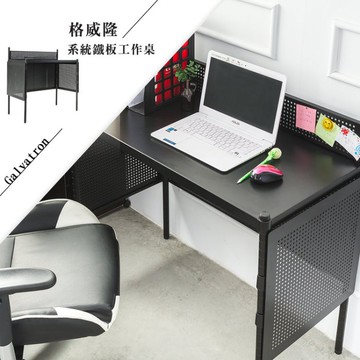 格威隆烤漆黑系統鐵板工作桌 電腦桌 書桌 辦公桌