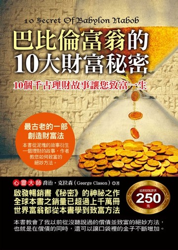 【電子書】巴比倫富翁的10大財富祕密