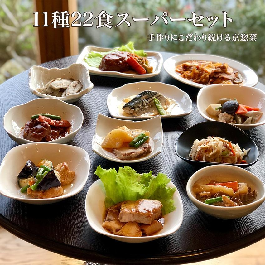 11種22食スーパーセット　お惣菜 冷凍 おかず 送料無料 一人暮らし 詰合せ