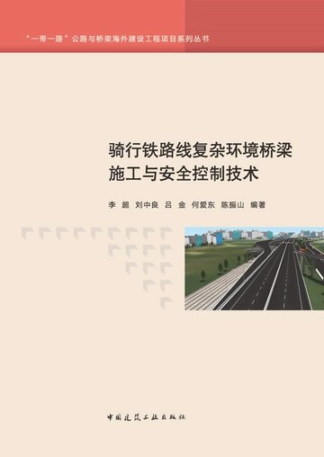【電子書】骑行铁路线复杂环境桥梁施工与安全控制技术