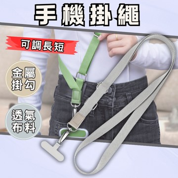 手機掛繩 編織手機掛繩 手機掛繩斜背 可調節手機掛繩 可調式手機掛繩 萬用手機掛繩