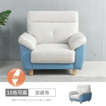 時尚屋 [FZ11]台灣製歐若拉雙色一人座中鋼彈簧涼感布沙發FZ11-139-1可選色/可訂製/免組裝/免運費/沙發