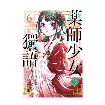 藥師少女的獨語(6)