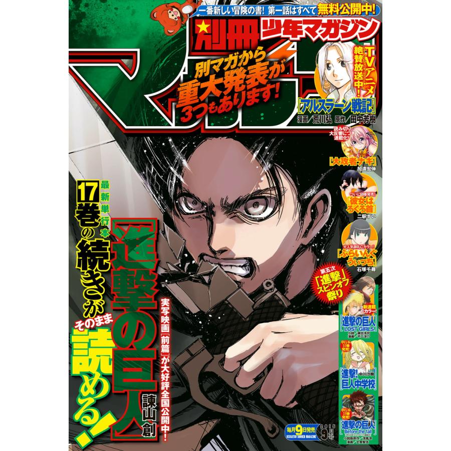 別冊少年マガジン 2015年9月号 [2015年8月8日発売] 電子書籍版   週刊少年マガジン編集部