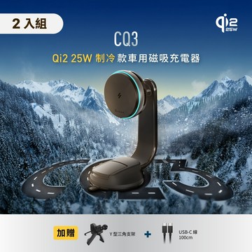 【二入組】CQ3 Qi2.2 25W 制冷款車用磁吸充電器