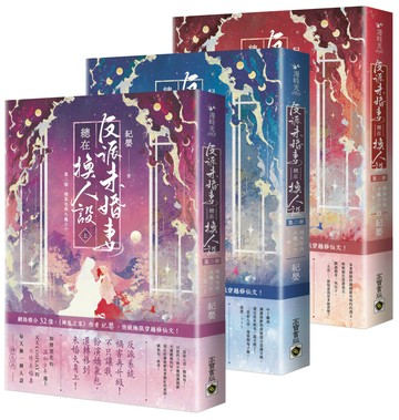 反派未婚妻總在換人設【第二部】嬌氣包與大魔王？！（上中下卷/完結篇套書）【城邦讀書花園】