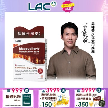 【LAC利維喜】LAC松樹皮菁華食品錠50錠