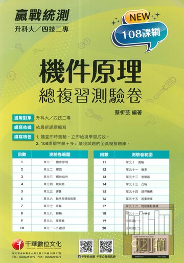 千華高職(總複習卷)機件原理(3H561111)