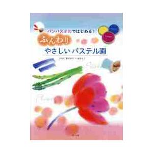 ふんわりやさしいパステル画 パンパステルではじめる 船本清司 ,船本礼子